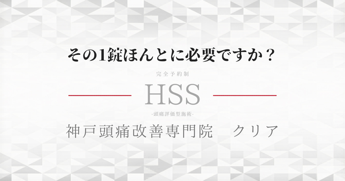 神戸・新開地院 神戸頭痛改善専門院クリア